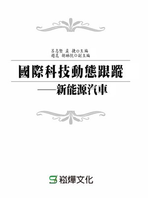 cover image of 國際科技動態跟蹤─新能源汽車